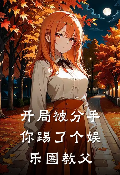 开局被分手：你踢了个娱乐圈教父
