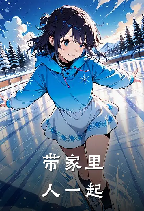 带家里人一起
