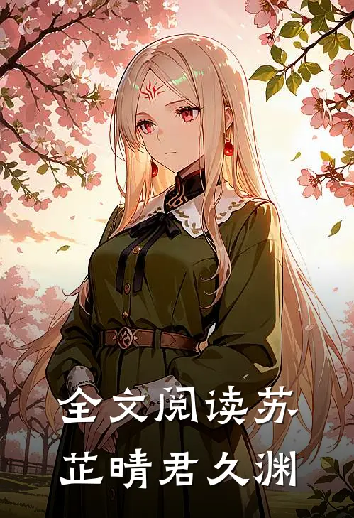 全文阅读苏芷晴君久渊