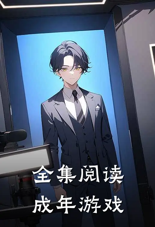 全集阅读成年游戏