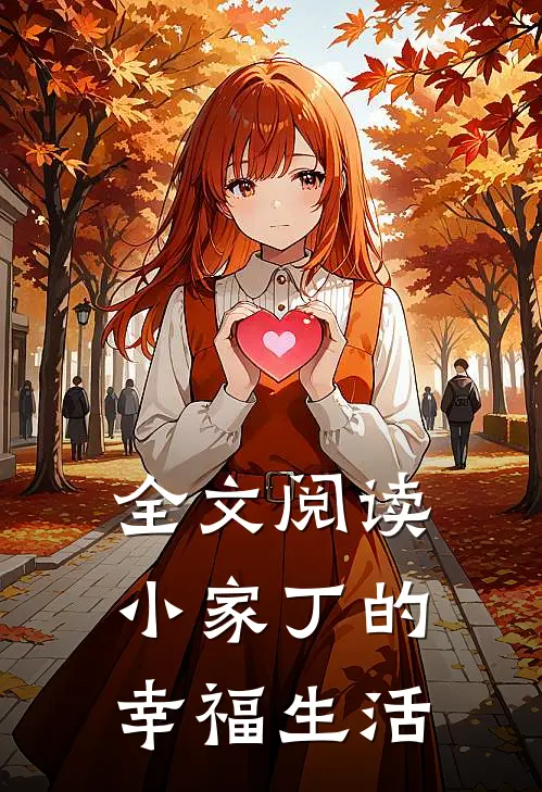 全文阅读小家丁的幸福生活