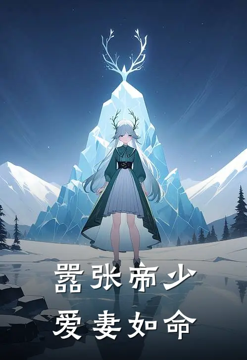嚣张帝少爱妻如命