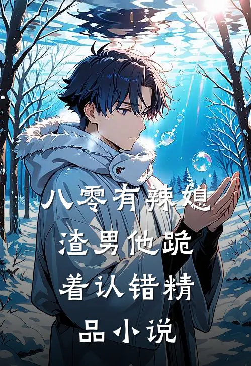 八零有辣媳：渣男他跪着认错精品小说