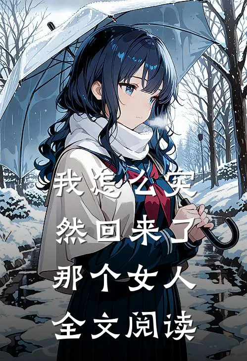 我怎么突然回来了那个女人全文阅读