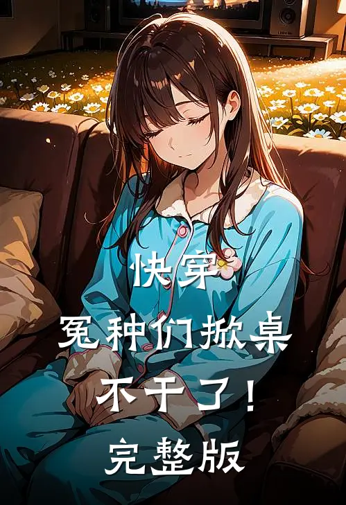 快穿：冤种们掀桌不干了！完整版