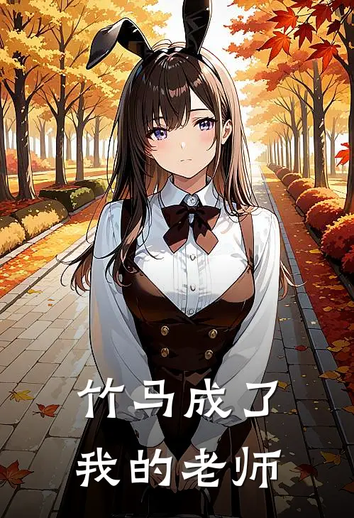 竹马成了我的老师