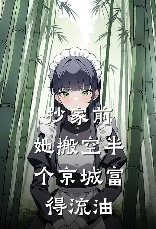 抄家前，她搬空半个京城富得流油