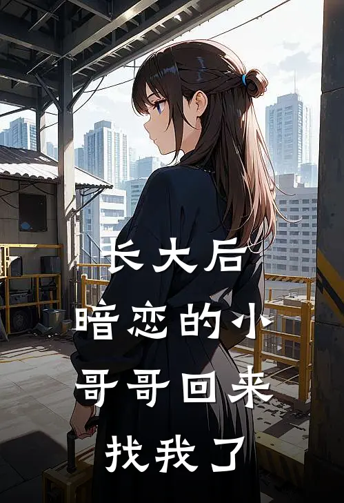 长大后，暗恋的小哥哥回来找我了