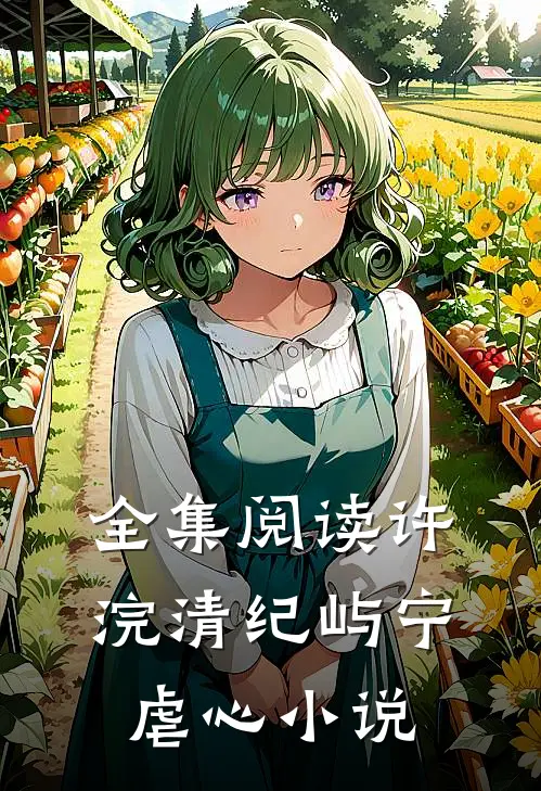 全集阅读许浣清纪屿宁虐心小说