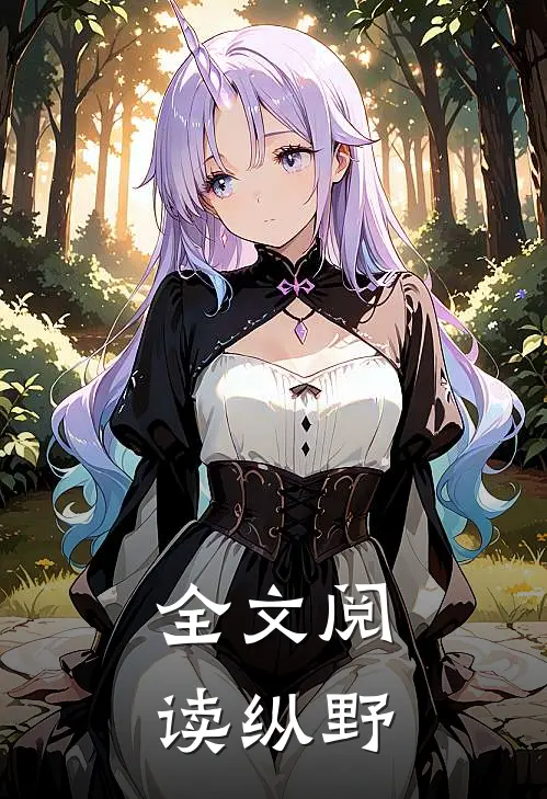 全文阅读纵野