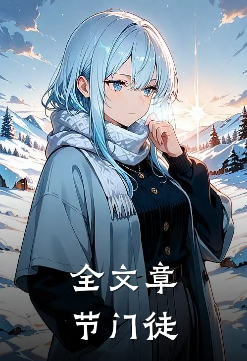 全文章节门徒