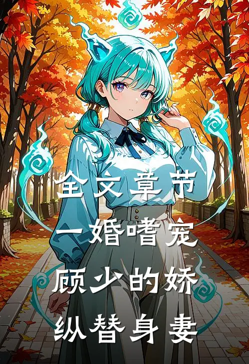 全文章节一婚嗜宠：顾少的娇纵替身妻