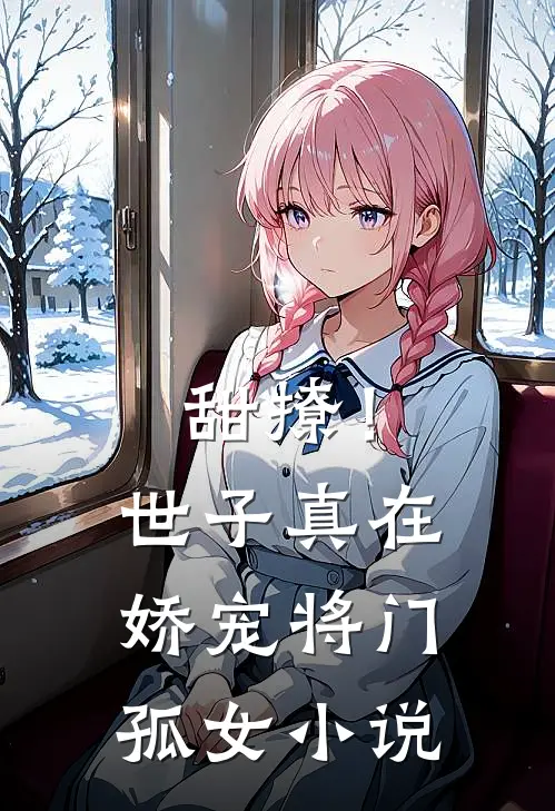 甜撩！世子真在娇宠将门孤女小说
