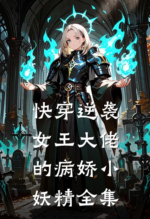 快穿逆袭：女王大佬的病娇小妖精全集