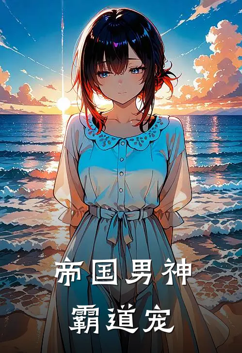 帝国男神霸道宠