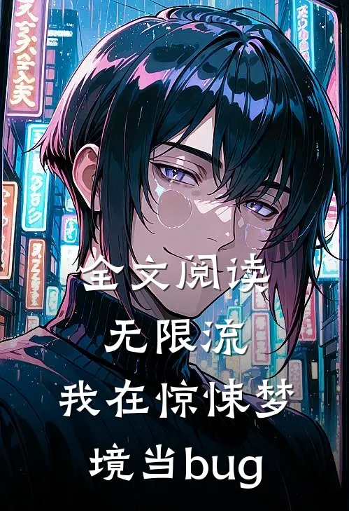 全文阅读无限流：我在惊悚梦境当bug