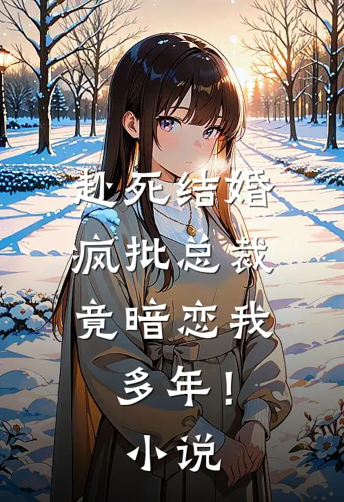 赴死结婚，疯批总裁竟暗恋我多年！小说