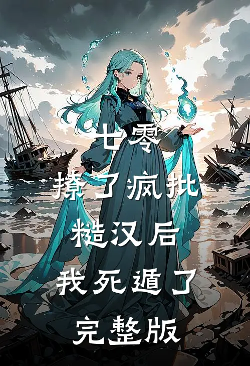 七零：撩了疯批糙汉后，我死遁了完整版