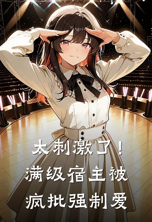 太刺激了！满级宿主被疯批强制爱