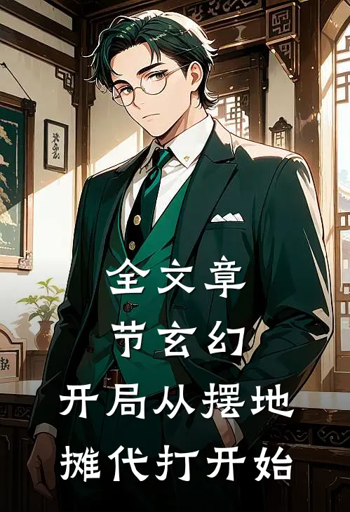 全文章节玄幻：开局从摆地摊代打开始