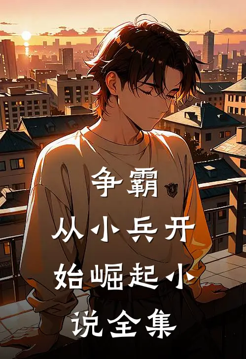 争霸：从小兵开始崛起小说全集
