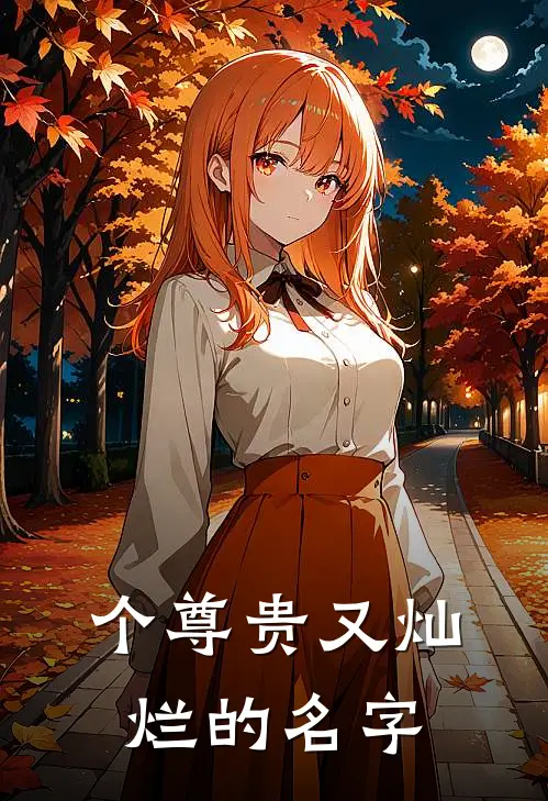 个尊贵又灿烂的名字
