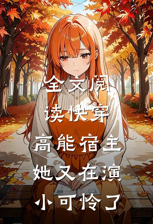 全文阅读快穿：高能宿主她又在演小可怜了
