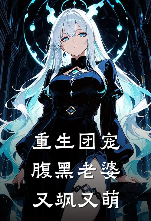 重生团宠，腹黑老婆又飒又萌