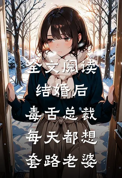 全文阅读结婚后，毒舌总裁每天都想套路老婆