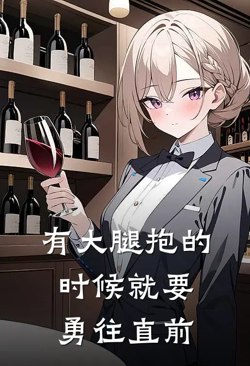 有大腿抱的时候就要勇往直前