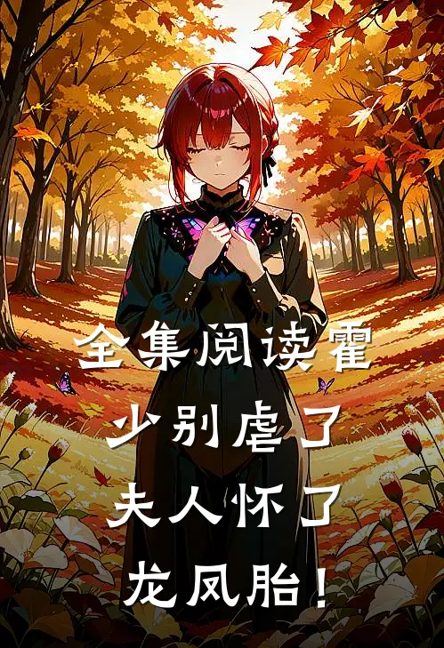 全集阅读霍少别虐了，夫人怀了龙凤胎！