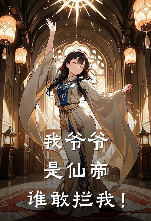 我爷爷是仙帝，谁敢拦我！