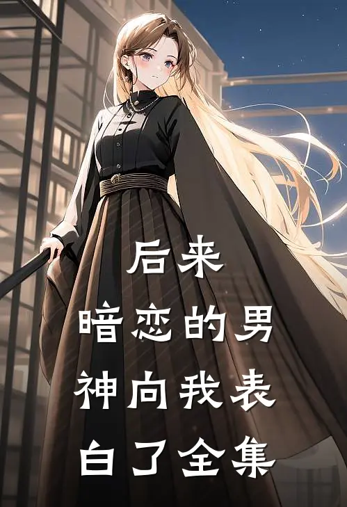后来，暗恋的男神向我表白了全集
