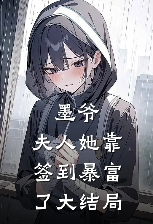 墨爷，夫人她靠签到暴富了大结局