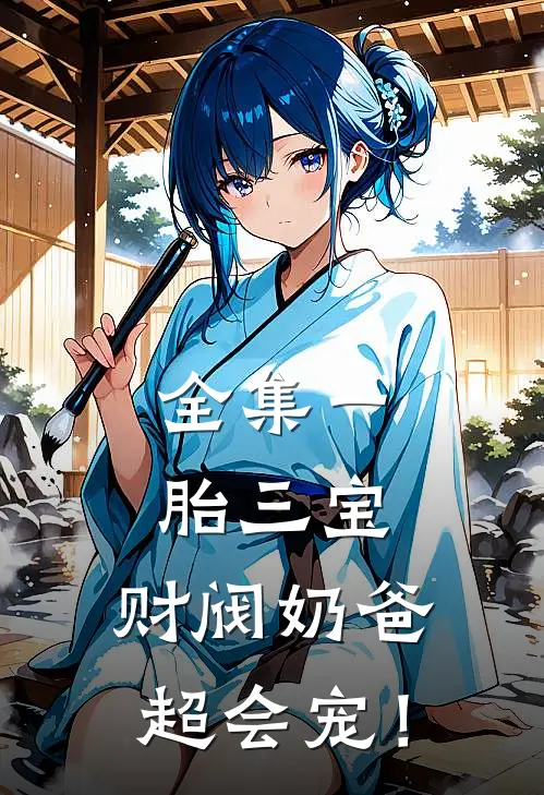 全集一胎三宝：财阀奶爸超会宠！
