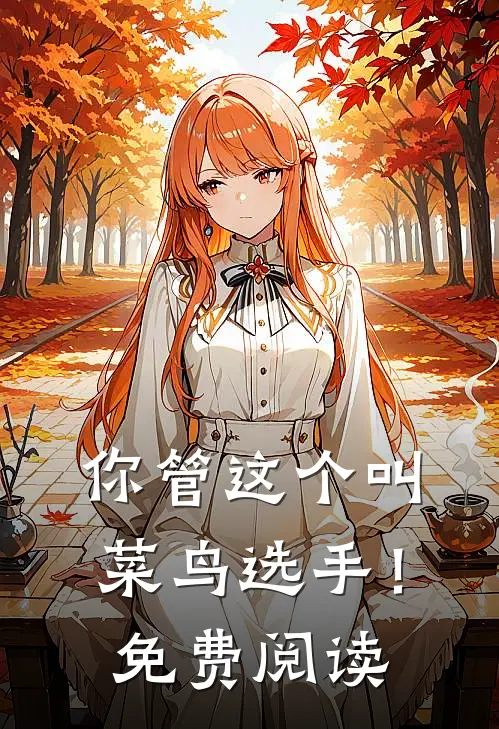 你管这个叫菜鸟选手！免费阅读