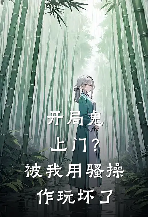 开局鬼上门？被我用骚操作玩坏了