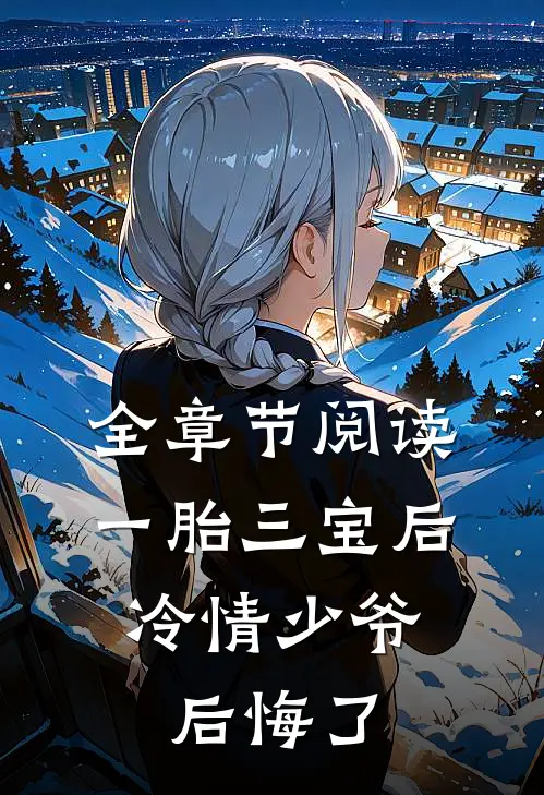 全章节阅读一胎三宝后，冷情少爷后悔了