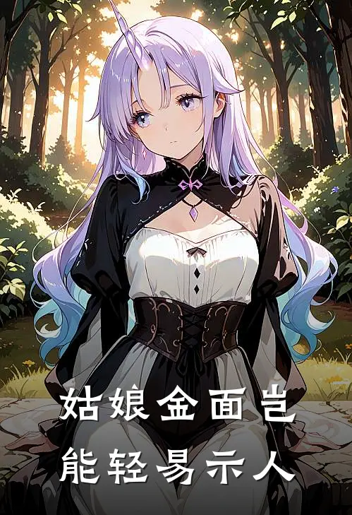 姑娘金面岂能轻易示人