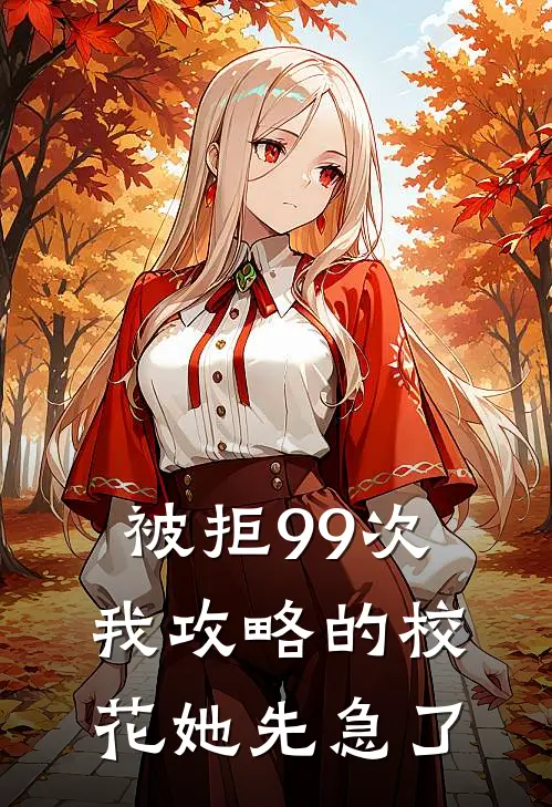 被拒99次，我攻略的校花她先急了