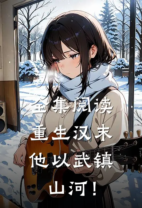 全集阅读重生汉末：他以武镇山河！