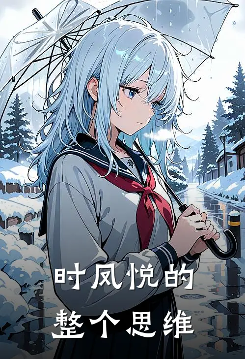 时凤悦的整个思维