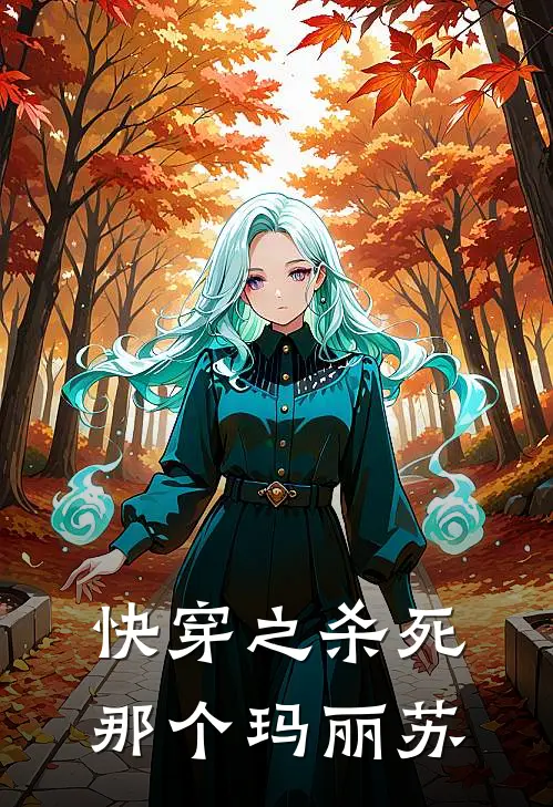 快穿之杀死那个玛丽苏