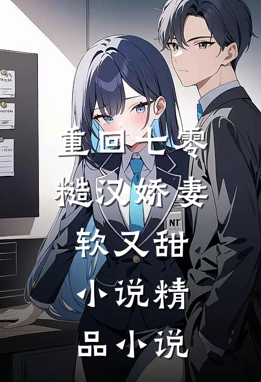 重回七零：糙汉娇妻软又甜小说精品小说