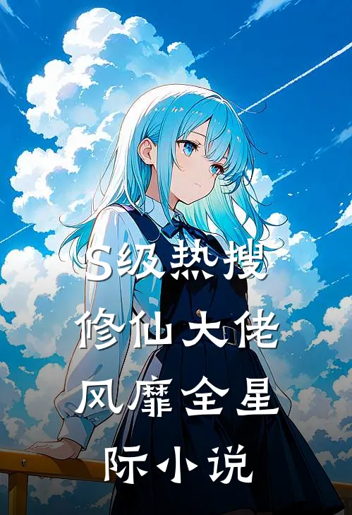 S级热搜：修仙大佬风靡全星际小说