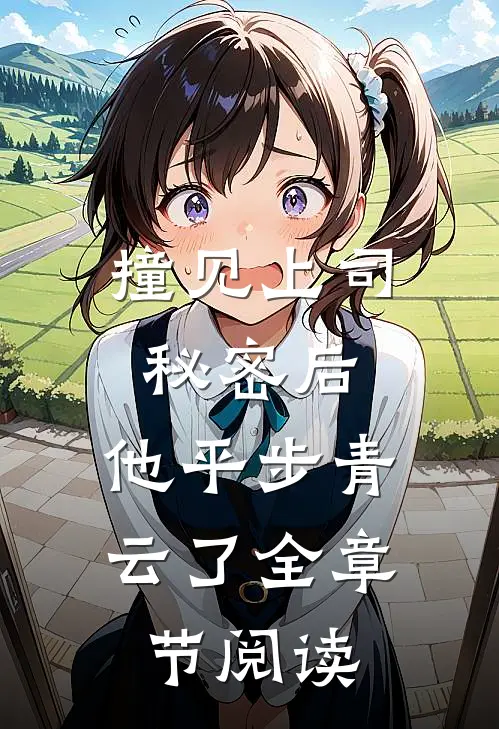 撞见上司秘密后，他平步青云了全章节阅读
