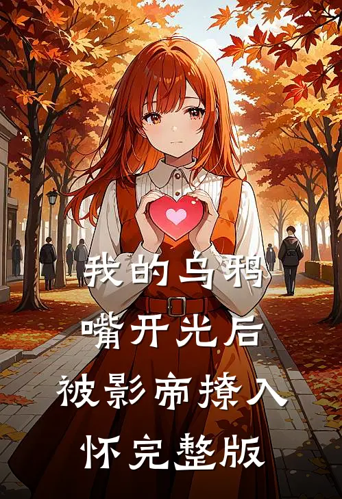 我的乌鸦嘴开光后，被影帝撩入怀完整版