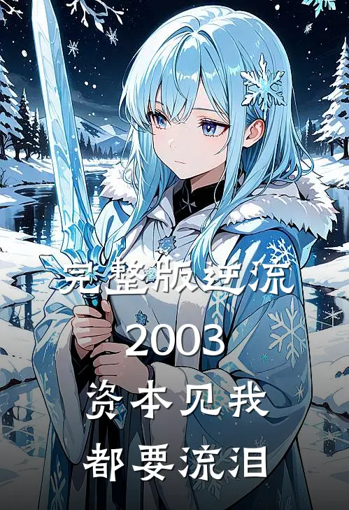 完整版逆流2003，资本见我都要流泪