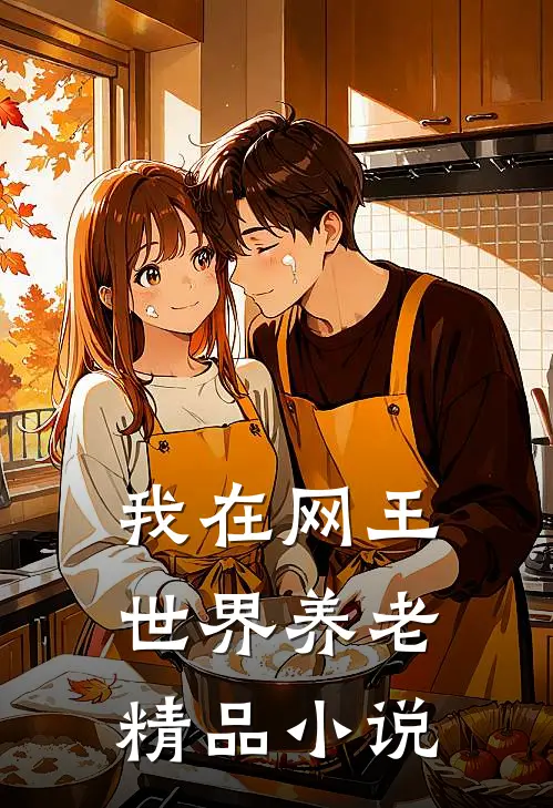 我在网王世界养老精品小说