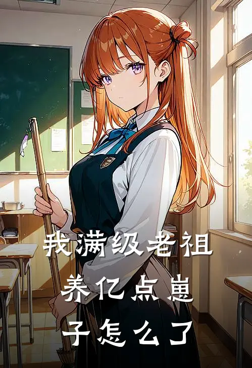 我满级老祖，养亿点崽子怎么了